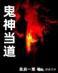 鬼神当道