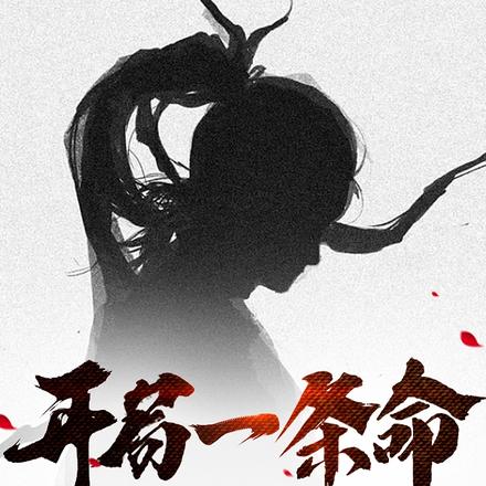 开局一条命,复活币加一