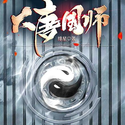 从仙界下凡，我成了大唐国师