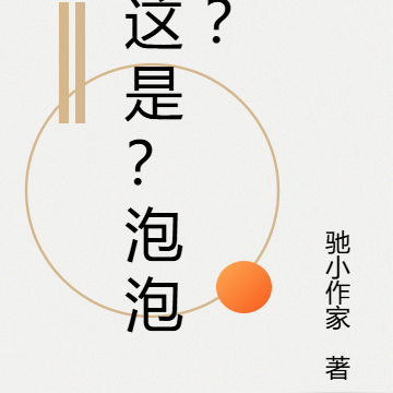 这是？泡泡？