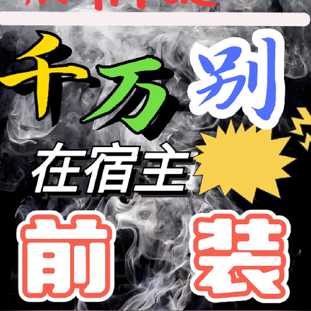 友情提示:千万别在宿主前装
