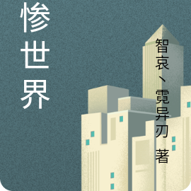 无惨世界
