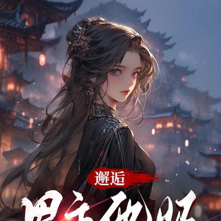 邂逅男主他妈？这反派我当定了！