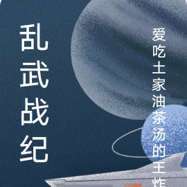 乱武战纪