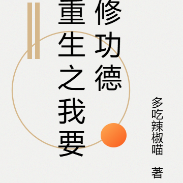 重生之我要修功德