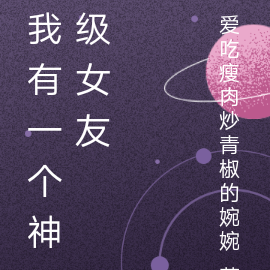 我有一个神级女友