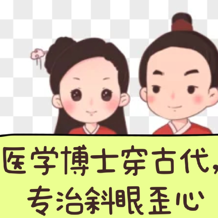 医学博士穿古代,专治斜眼歪心