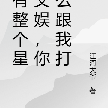 我有整个星球文娱,你怎么跟我打