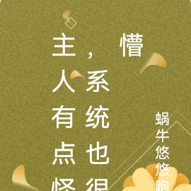 主人有点怪,系统也很懵