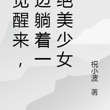 一觉醒来,身边躺着一个绝美少女