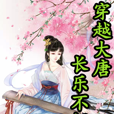 穿越大唐长乐不短命