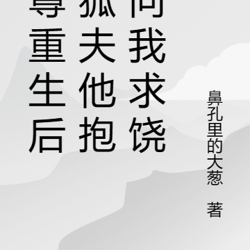女尊重生后,狐夫他抱崽向我求饶