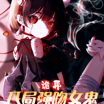 诡异:开局强吻女鬼,她被我吓啦
