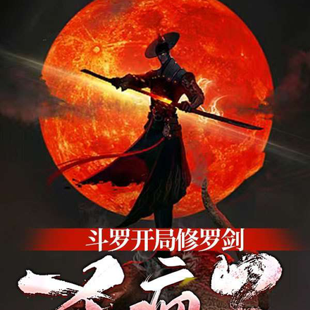 斗罗开局:修罗剑杀疯了