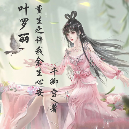 叶罗丽重生之许我余生心安