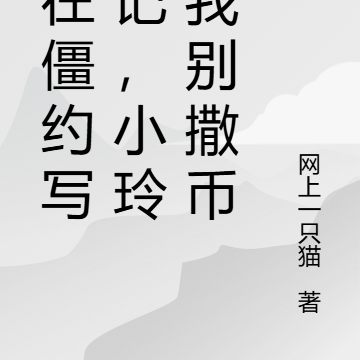 人在僵约写日记,小玲求我别撒币