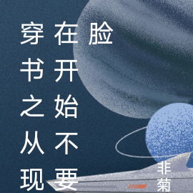穿书之从现在开始不要脸