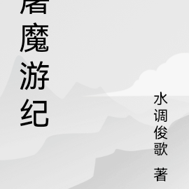 屠魔游纪