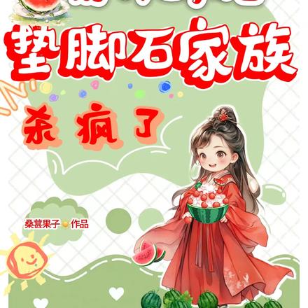 偷听心声后,垫脚石家族杀疯了