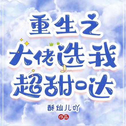 重生之大佬选我超甜哒