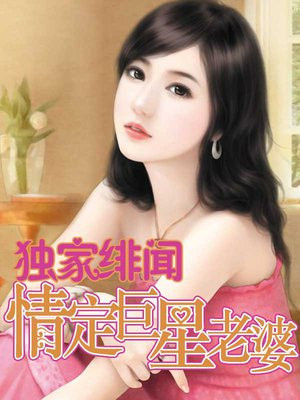 独家绯闻情定巨星老婆