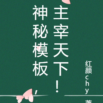 神秘模板，主宰天下！