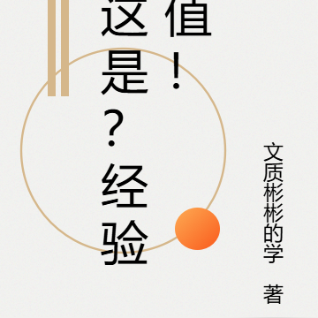 这是？经验值！