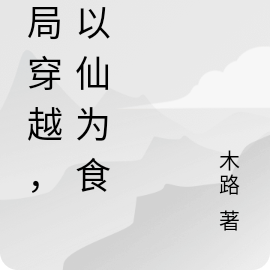 开局穿越，魔以仙为食