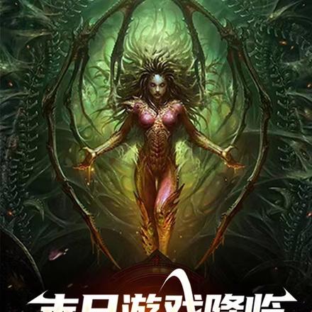 末日游戏降临:我克系横推一切