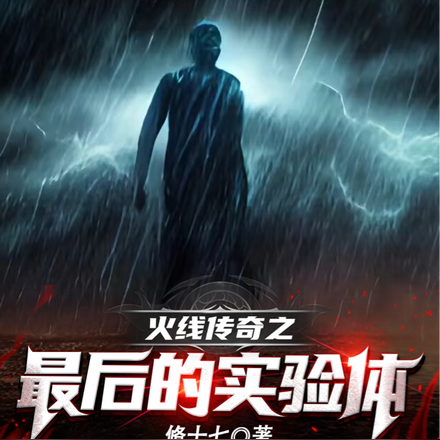 火线传奇之最后的实验体