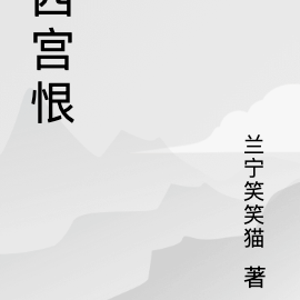 西宫恨