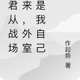 夫君从战场归来,外室竟是我自己