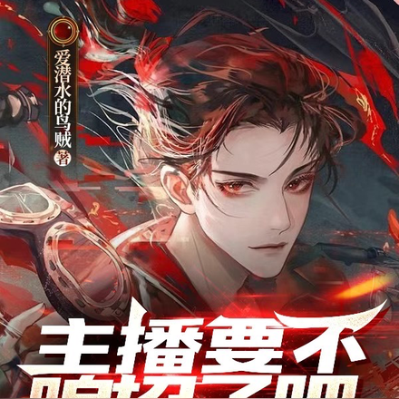 主播要不咱招了吧,你都翻白眼了