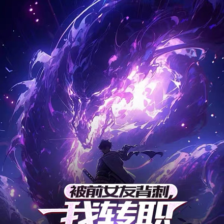 被前女友背刺,我转职地狱阿修罗