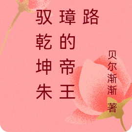 智驭乾坤朱元璋的帝王之路
