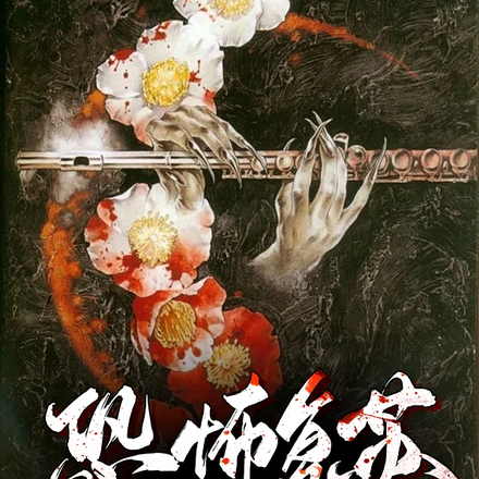 恐怖复苏:我的诡异二舅!
