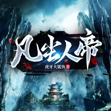 凡尘人帝