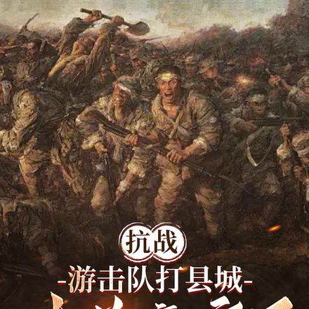 抗战:游击队打县城,老总赢麻了