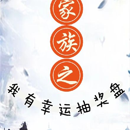 家族之我有幸运抽奖盘