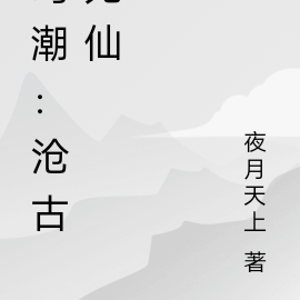 鸣潮：沧古无仙