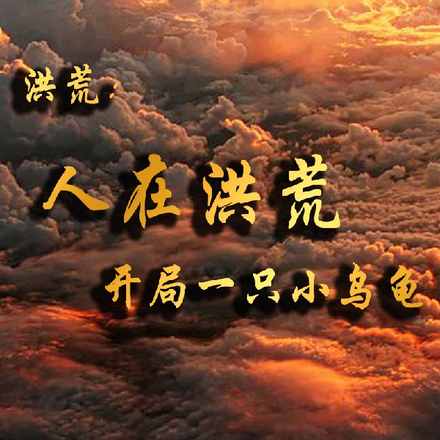 洪荒：人在洪荒，开局一只小乌龟