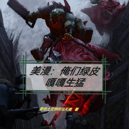 美漫：俺们绿皮嘎嘎生猛