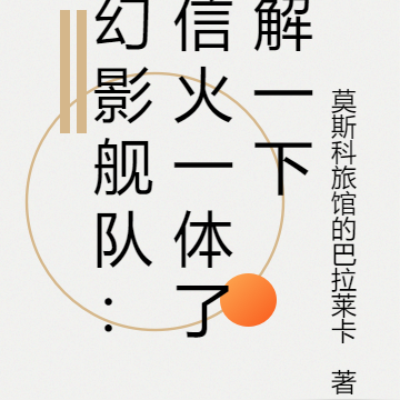 幻影舰队:信火一体了解一下
