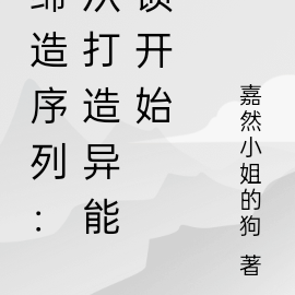 缔造序列:从打造异能锁开始