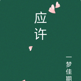 应许