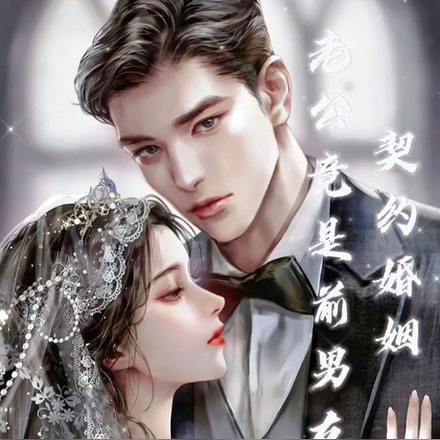 契约婚姻：老公竟是前男友