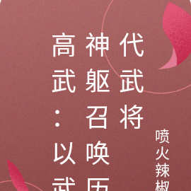高武:以武神躯召唤历代武将