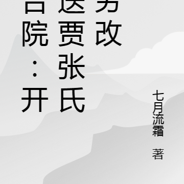 四合院:开局送贾张氏去劳改