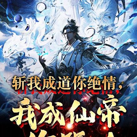 斩我成道你绝情，我成仙帝你哭啥