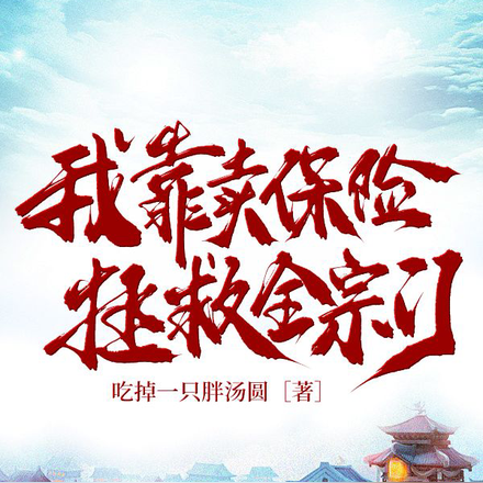 我靠卖保险拯救全宗门